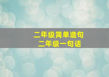 二年级简单造句 二年级一句话